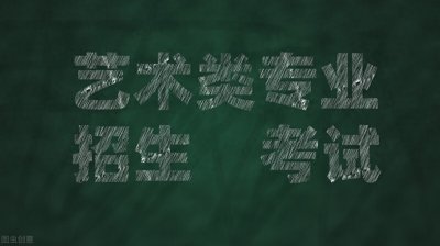 ​河南美术联考时间确定，2023年河南省美术联考定于11月26日举行