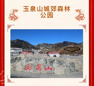 ​2月9日发布！春节•玉泉山城郊森林公园游玩指南