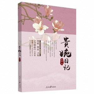 ​瑗青荐书之一《贵婉日记》