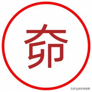 ​“车大奅”的“奅”怎么读？