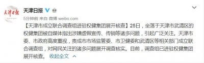 ​天津市成立联合调查组进驻权健集团展开核查