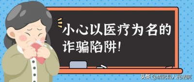 ​数万元的“理疗床”？小心以医疗为名的诈骗陷阱！