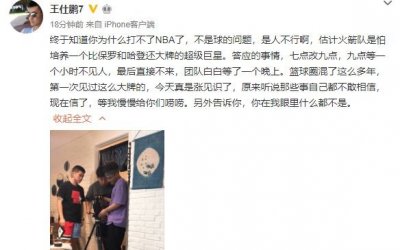 ​“你在我眼里什么都不是”王仕鹏微博发炮后称周琦已道歉