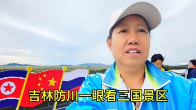 ​一眼望三国！中国吉林防川这个地方可以同时看到3个国家