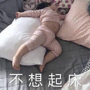​关于起床的表情包合集｜每天起床第一句，先给自己打个气，加油