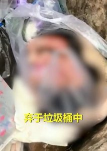 ​湖南一小区垃圾桶内发现弃婴，身上脐带还没掉，已失去生命体征