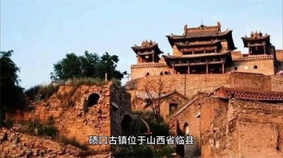 ​九曲黄河第一镇·碛口古镇