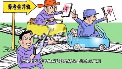 ​什么是养老金并轨？