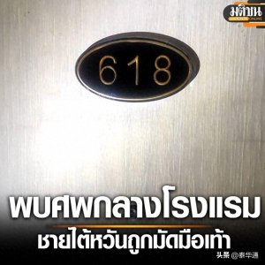 ​台湾男子在泰国酒店离奇身亡！手脚均遭捆绑！