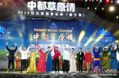 ​2018年张北草原音乐季收官