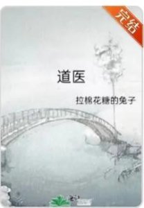 ​道医by拉棉花糖的兔子