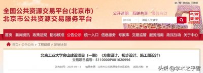 ​投资141亿的北京工业大学新校区，来了！