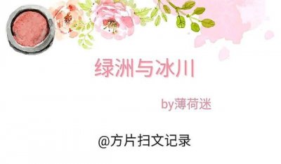 ​青梅竹马小甜文 | 《绿洲与冰川》薄荷迷