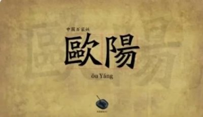 ​中国人口最多的五大复姓，有你吗？