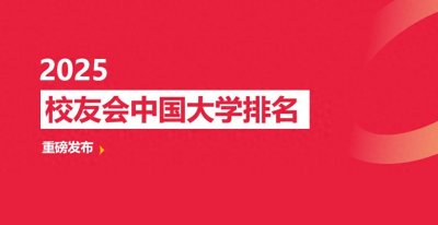 ​校友会2025珠海市大学排名 ，北师港浸大第一