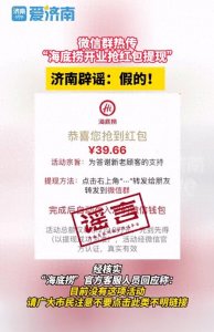 ​微信热传“海底捞开业抢红包提现”？济南官方辟谣：假的！