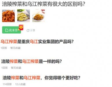 ​乌江榨菜＆涪陵榨菜＆乌江实业傻傻分不清？