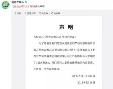 ​《爸爸去哪儿6》延期上线 具体播出日期未知