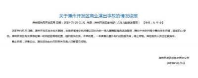 ​福建漳州一儿童舞蹈海选现场发生舞台坍塌致1死14伤