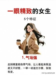 ​精致女生的五个特征
