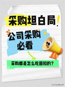 ​采购是怎么吃回扣的？