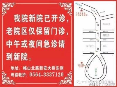 ​六安市金安区妇幼保健院联系方式