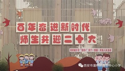 ​灞桥区纺织城小学＂名校+＂举行庆六一暨新一年级入队活动