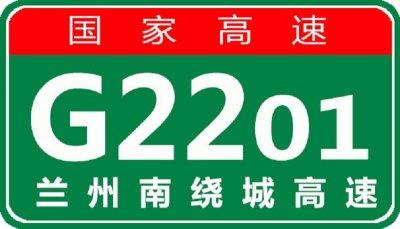 ​【事故首发】3月25日08:21G2201兰州南绕城高速发生交通事故，请注意！