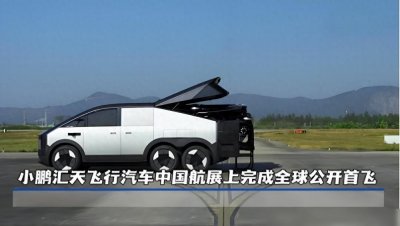 ​中国进入“打飞的”时代！六城市开展飞行汽车试点，出门就能上天
