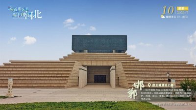 ​这么近 那么美 周末到河北——邯郸·赵王城遗址公园