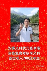 ​安徽文科状元张卓唯：恢复高考以来首位文科考入700分