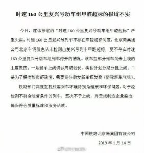 ​复兴号甲醛超标停用？北京铁路回应