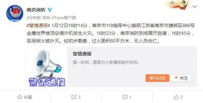 ​南京消防：河西金鹰楼顶空调发生火灾，明火已扑灭，无人员伤亡