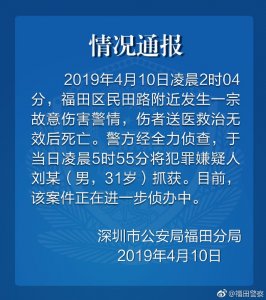 ​深圳福田发生一宗故意伤害案致1死 嫌犯已被抓获