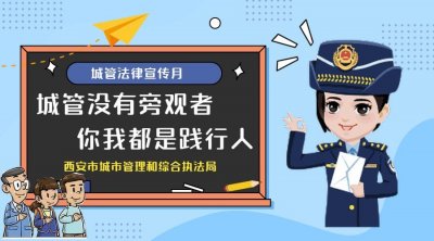 ​城管人•我执法我普法 | 《西安市城市管理综合行政执法条例》解读——城管执法部