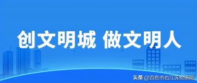 ​文明与你同行“创城”从我做起创建文明城市 共享美好生活——致广大市民朋友的
