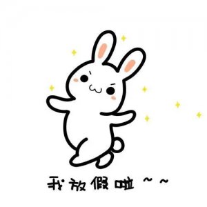 ​清明假期来啦