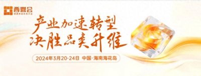 ​2024西鼎会·3月20-24日 产业加速转型 决胜品类升维