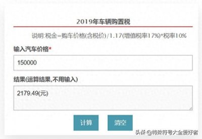 ​2019年汽车辆购置税计算公式