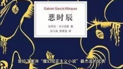 ​外国文学史之加西亚·马尔克斯