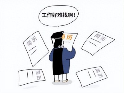 ​目前上海找工作有多难？