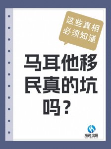 ​马耳他移民坑了多少人 真相究竟如何