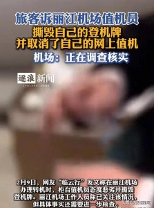 ​丽江机场事件引发热议：高端旅客也遭遇粗暴对待