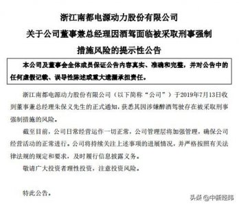 ​涉嫌醉驾 南都电源董事兼总经理面临被采取刑事强制措施风险