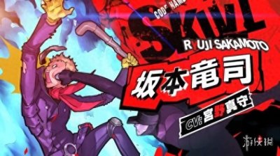 ​《女神异闻录5S》坂本龙司介绍影像 挥棒大力出奇迹