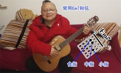 ​吉他Em7和弦怎么按？