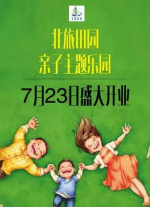 ​盘锦最美亲子主题乐园——“北旅田园风景区”