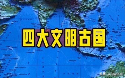 ​世界四大古文明，大演变！