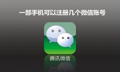 ​一部手机到底可以注册几个微信号