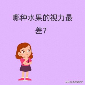 ​脑筋急转弯（三）哪种水果的视力最差？